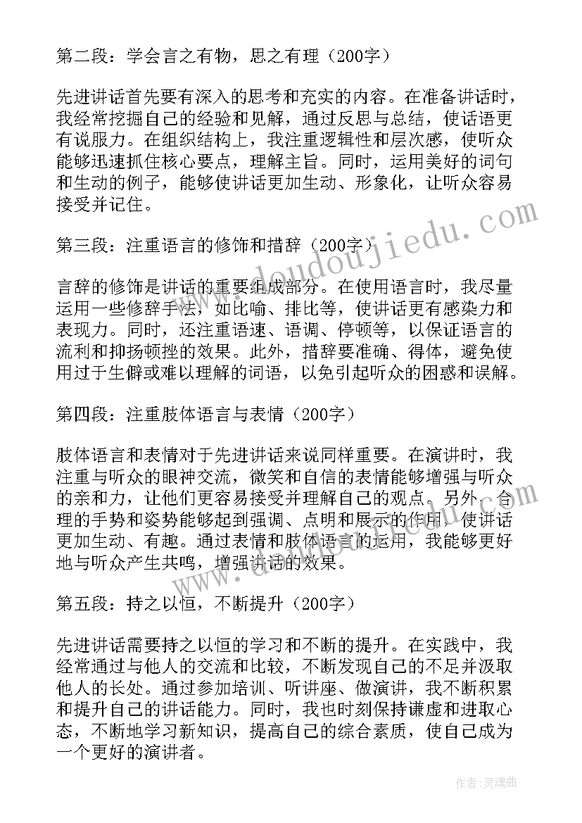 2023年先进讲话心得体会(汇总7篇)