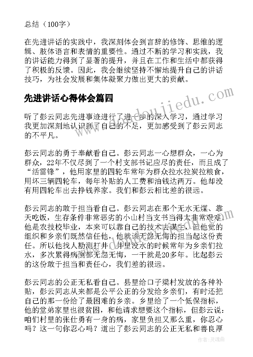 2023年先进讲话心得体会(汇总7篇)