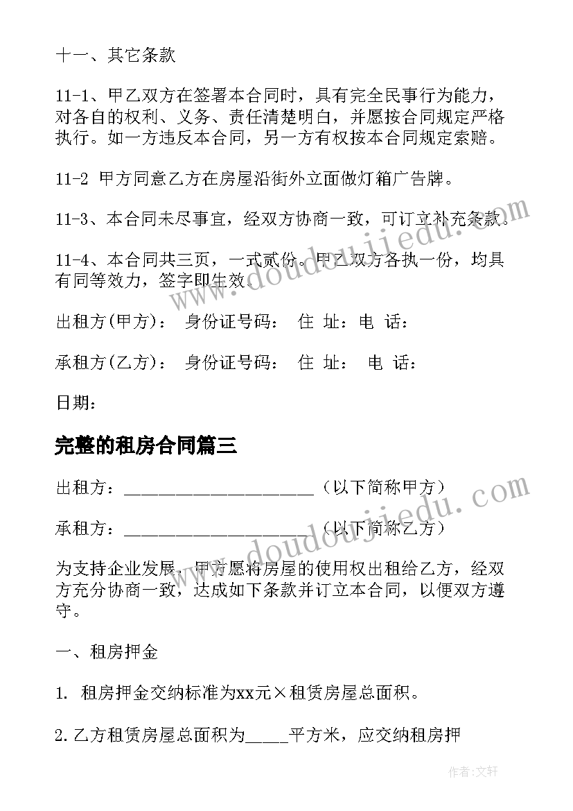 完整的租房合同 完整版标准版租房合同(汇总7篇)