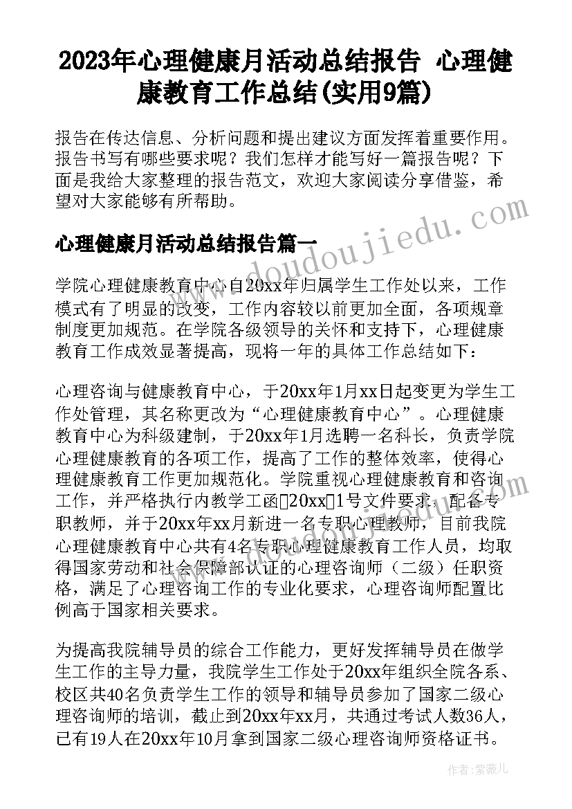 2023年心理健康月活动总结报告 心理健康教育工作总结(实用9篇)