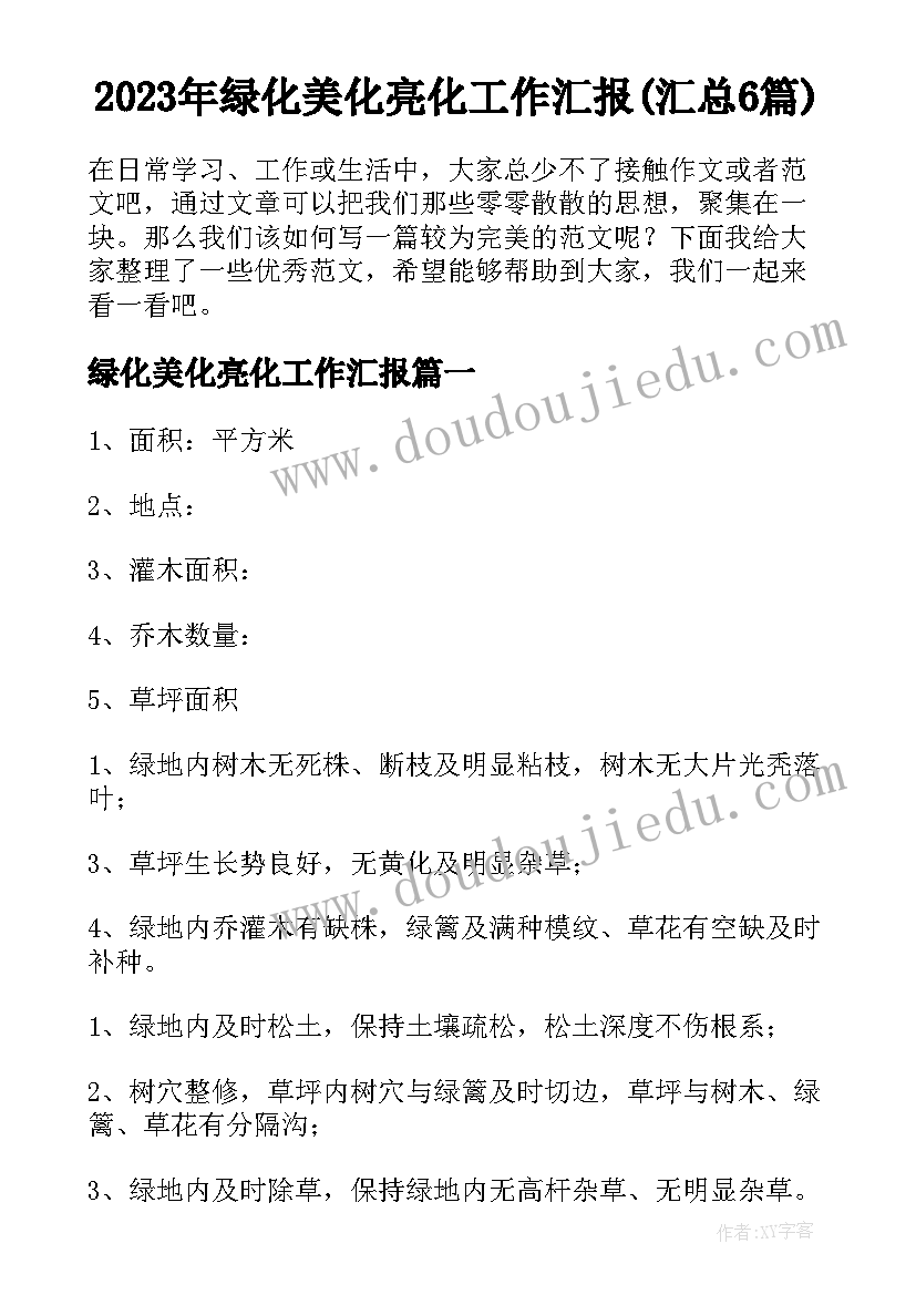 2023年绿化美化亮化工作汇报(汇总6篇)