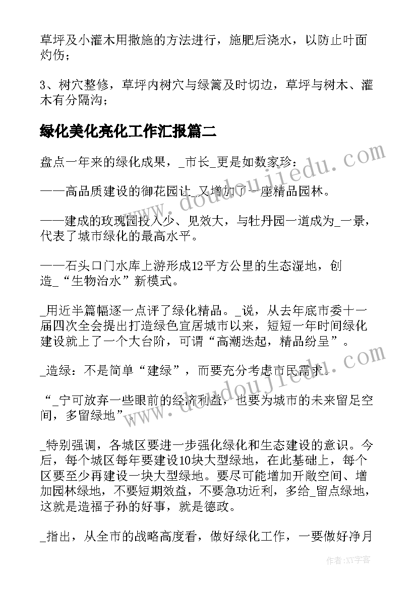 2023年绿化美化亮化工作汇报(汇总6篇)