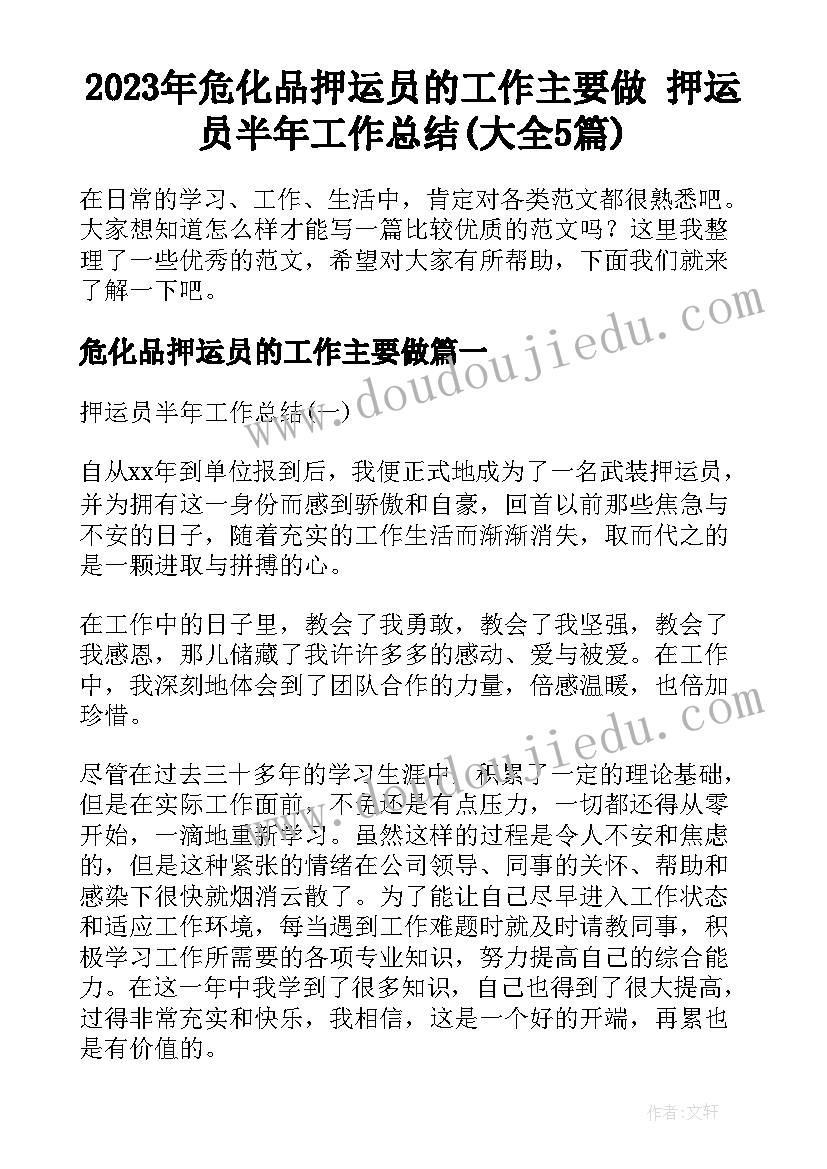 2023年危化品押运员的工作主要做 押运员半年工作总结(大全5篇)