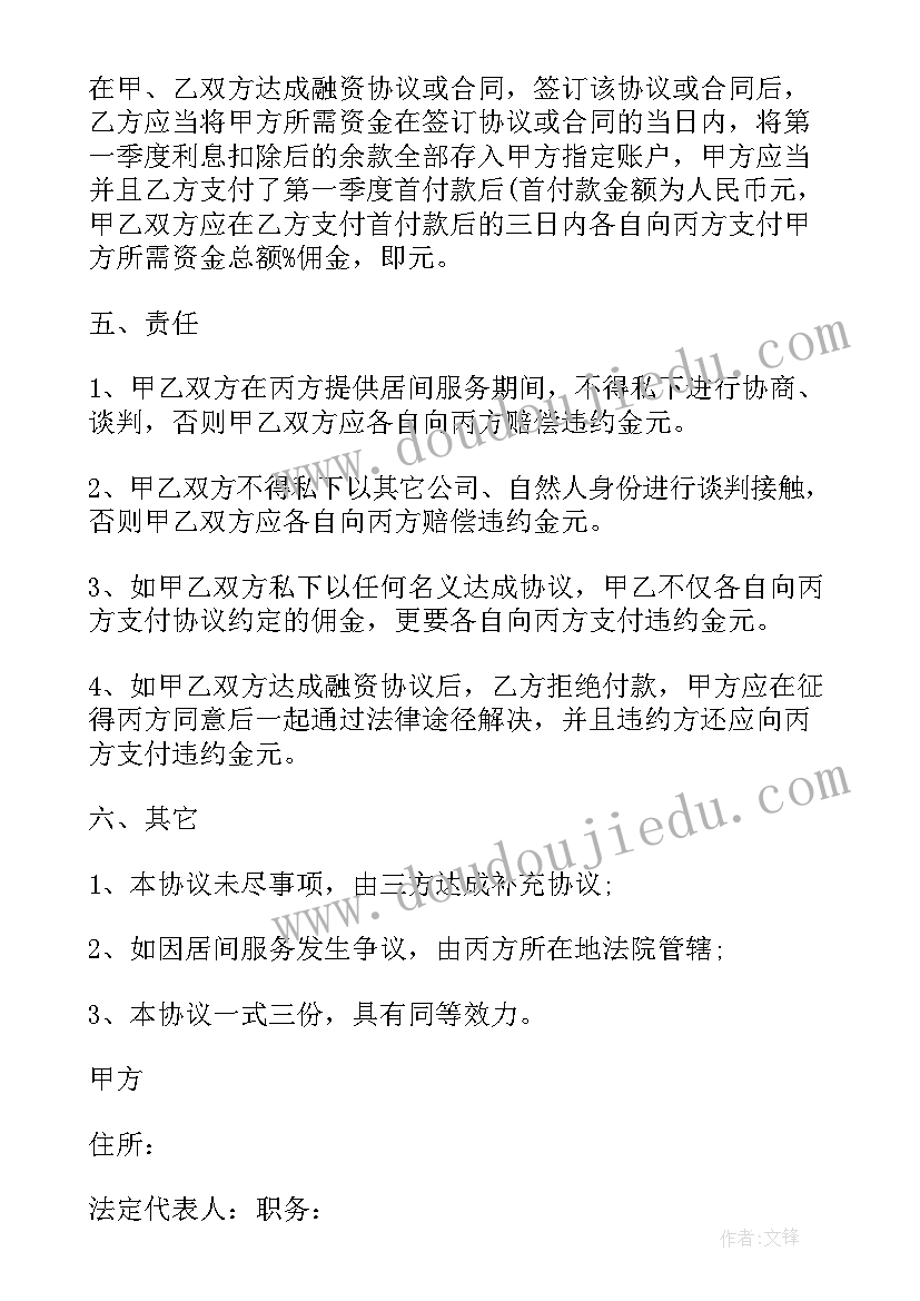 最新金融居间协议合同下载(优质5篇)