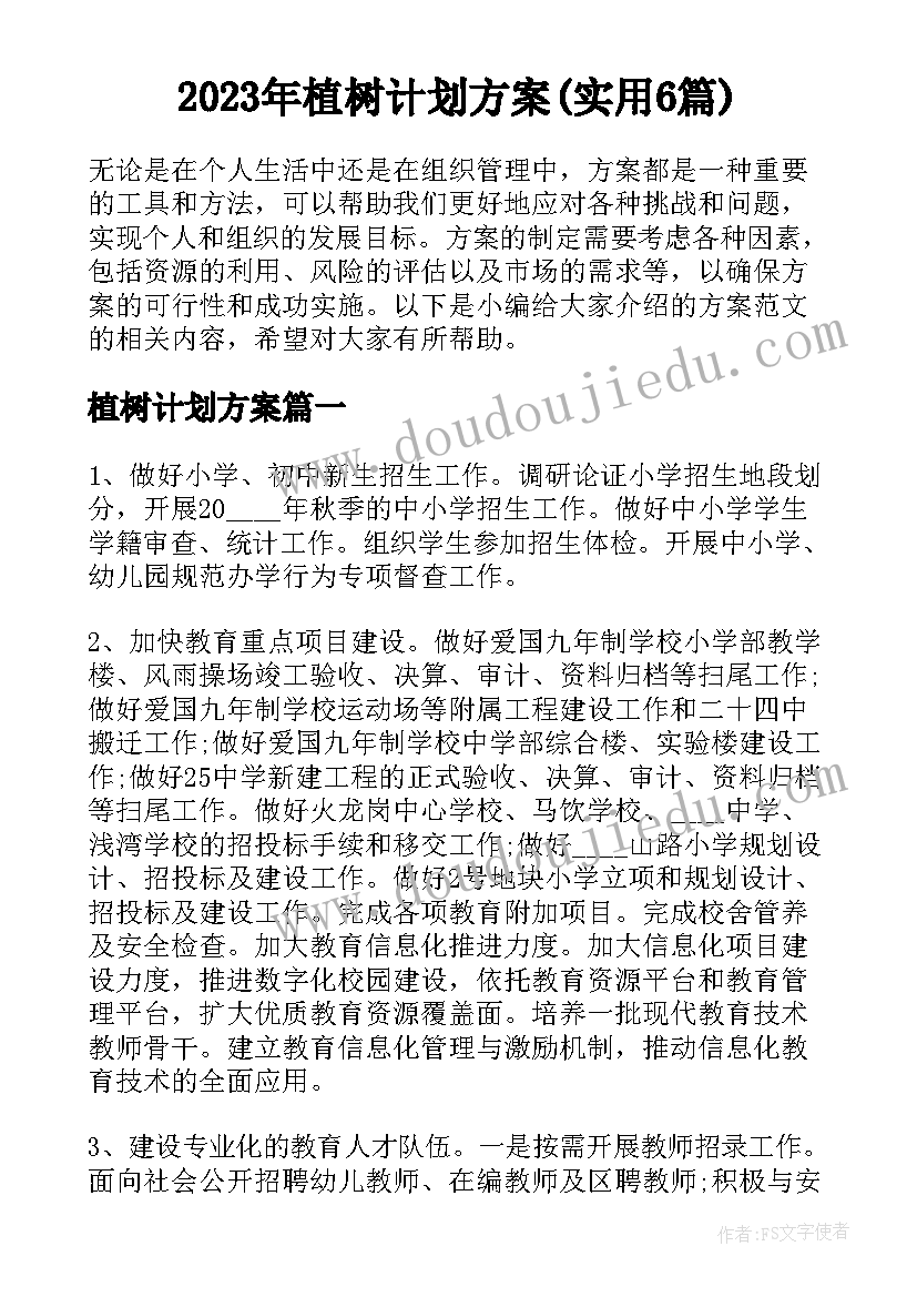 2023年植树计划方案(实用6篇)