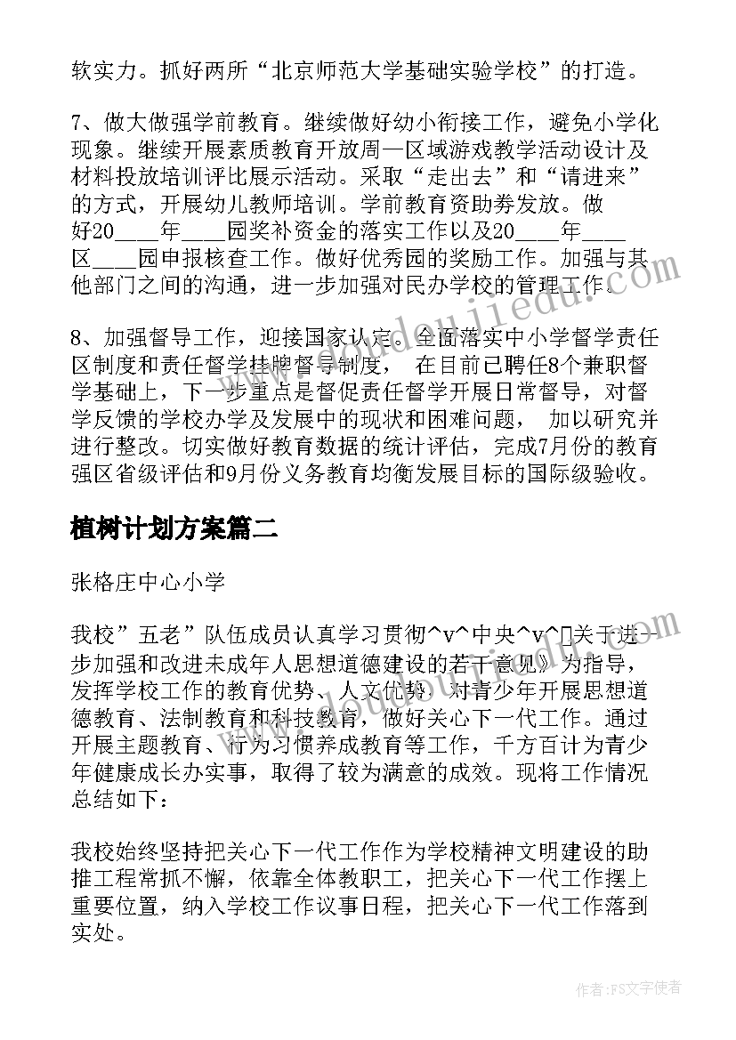 2023年植树计划方案(实用6篇)