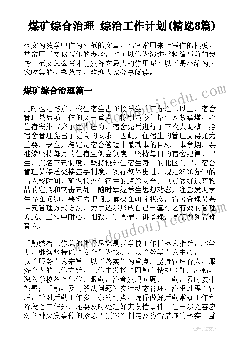 煤矿综合治理 综治工作计划(精选8篇)