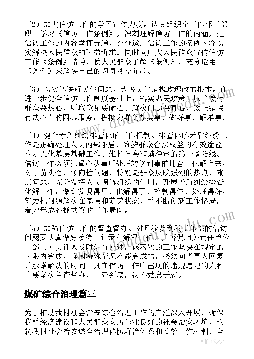 煤矿综合治理 综治工作计划(精选8篇)