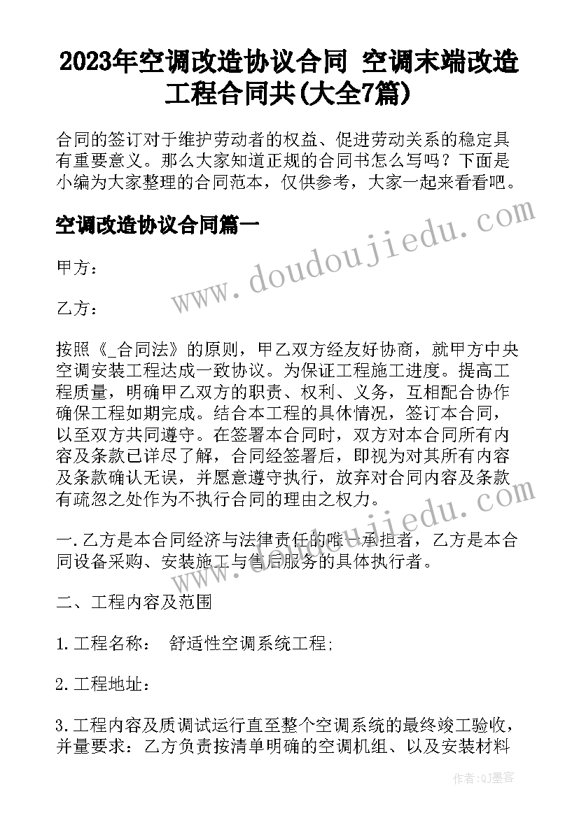 2023年空调改造协议合同 空调末端改造工程合同共(大全7篇)