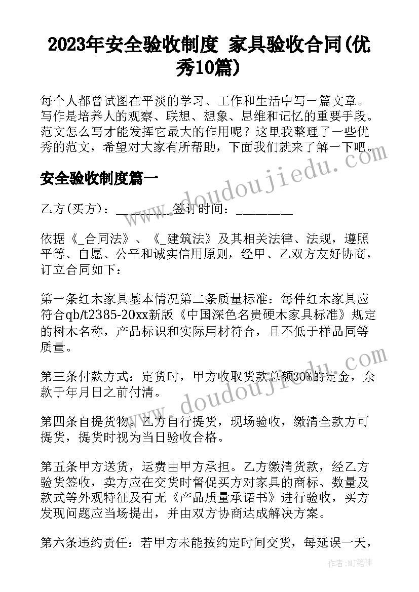 2023年安全验收制度 家具验收合同(优秀10篇)