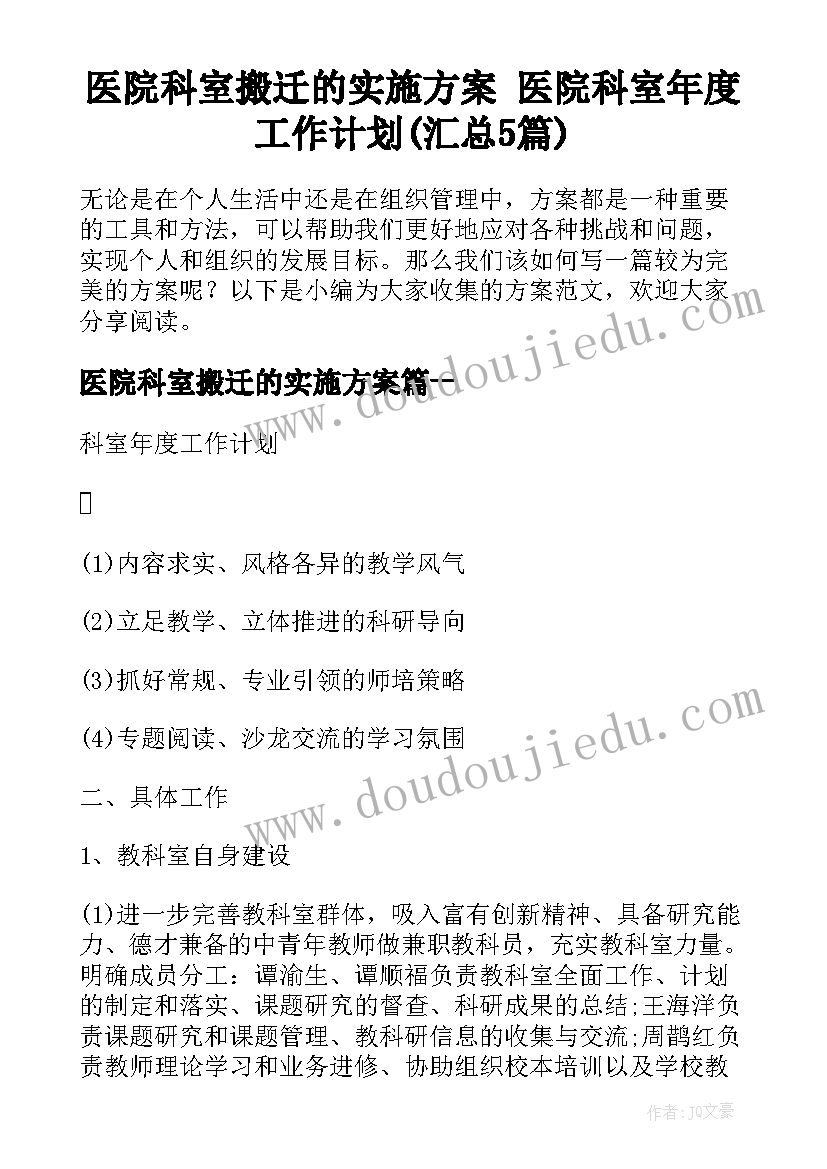 医院科室搬迁的实施方案 医院科室年度工作计划(汇总5篇)