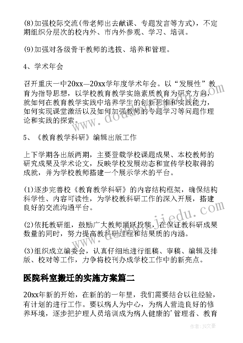 医院科室搬迁的实施方案 医院科室年度工作计划(汇总5篇)