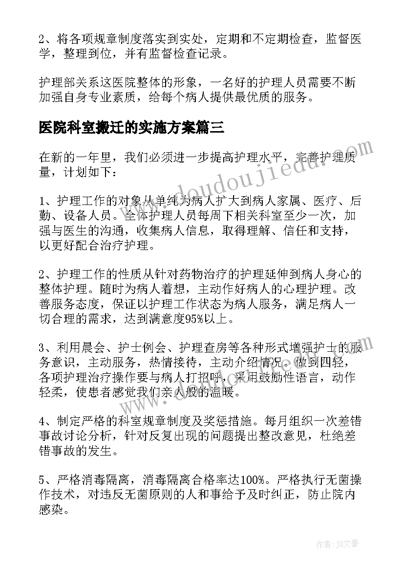 医院科室搬迁的实施方案 医院科室年度工作计划(汇总5篇)