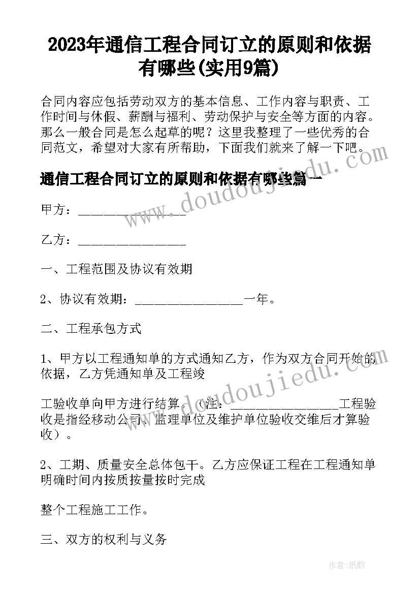 2023年通信工程合同订立的原则和依据有哪些(实用9篇)