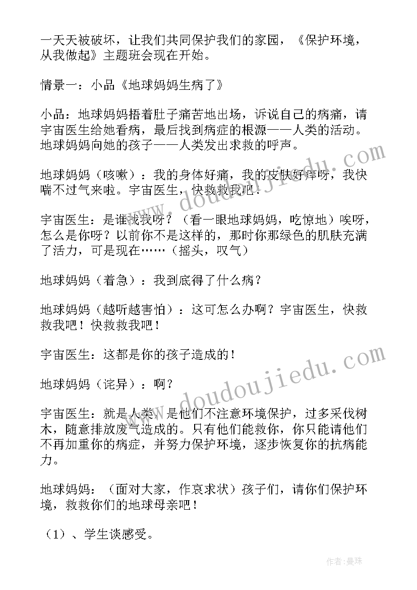 2023年爱护卫生的班会 爱护环境班会教案(优秀10篇)