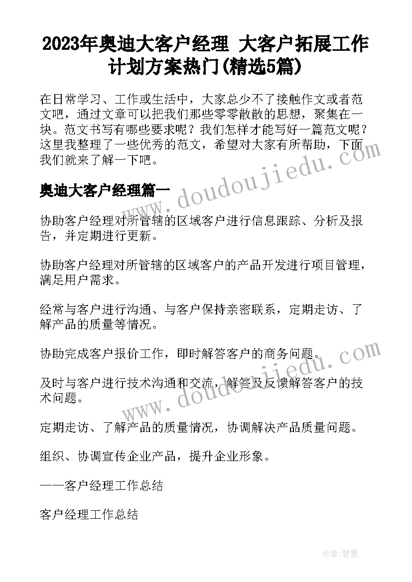 2023年奥迪大客户经理 大客户拓展工作计划方案热门(精选5篇)