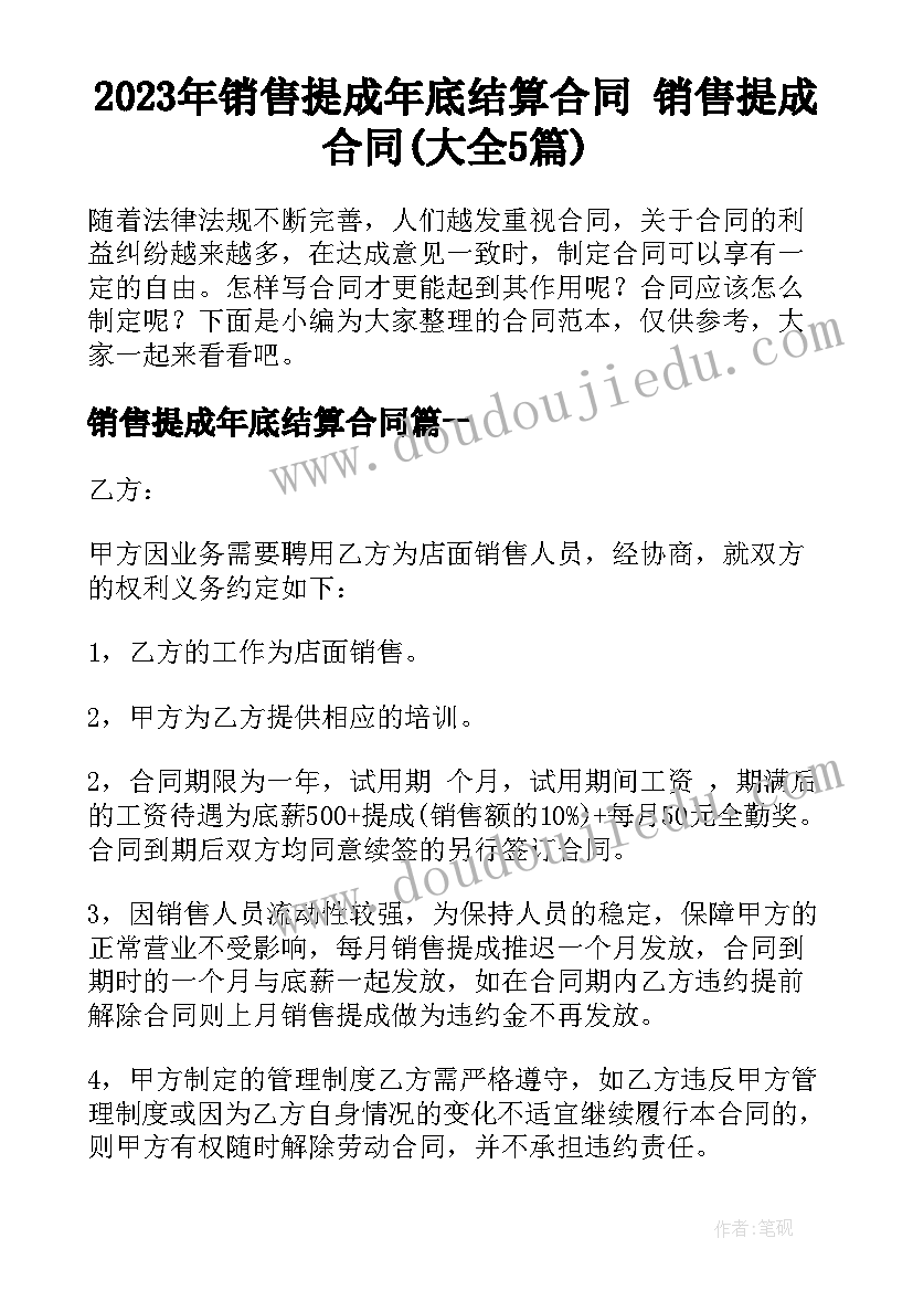 2023年销售提成年底结算合同 销售提成合同(大全5篇)