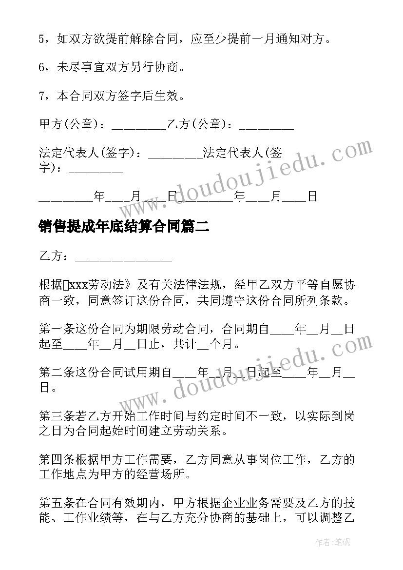 2023年销售提成年底结算合同 销售提成合同(大全5篇)