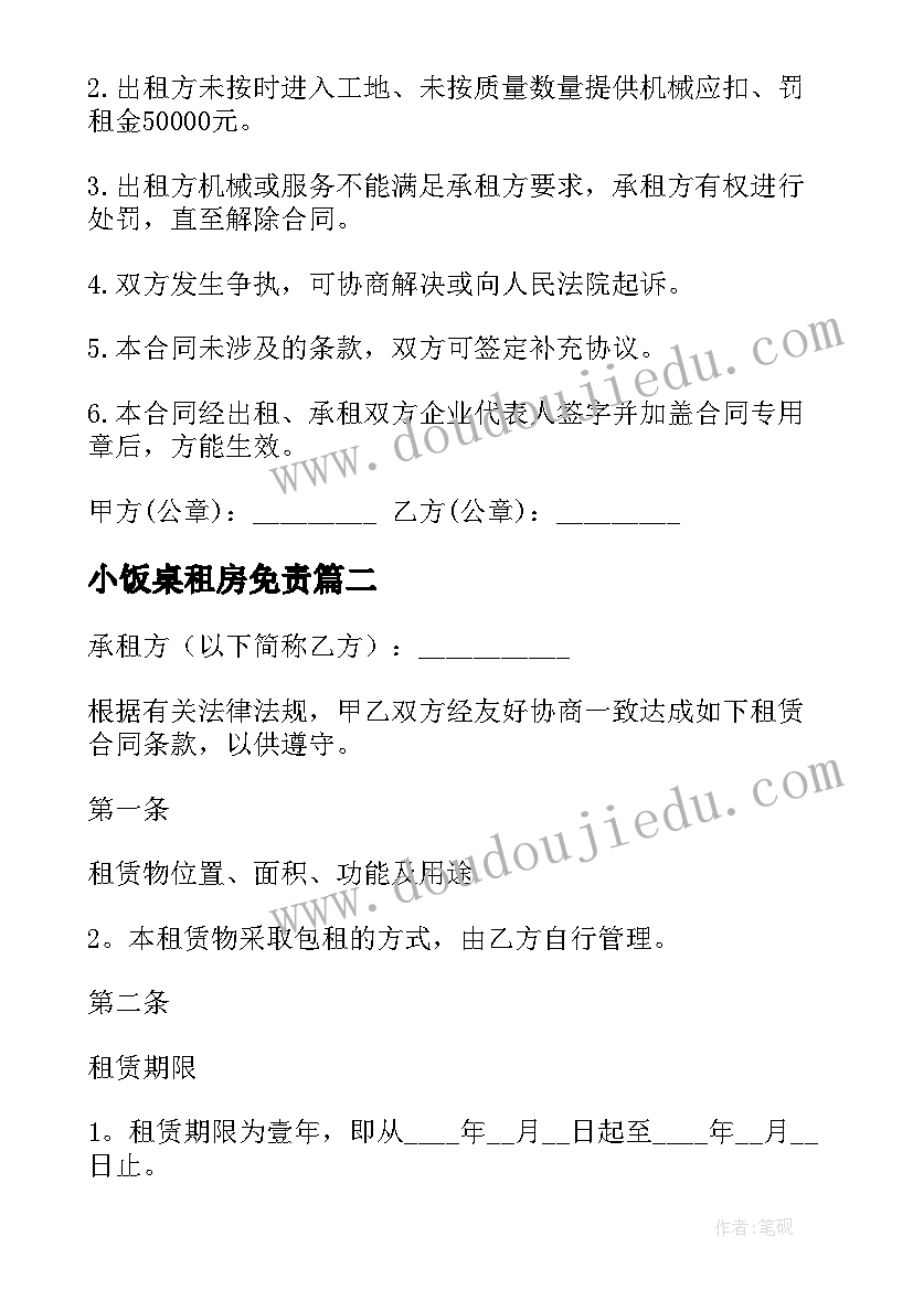 2023年小饭桌租房免责 机械租赁合同(精选8篇)