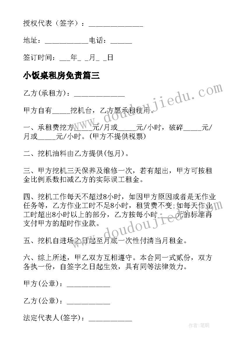 2023年小饭桌租房免责 机械租赁合同(精选8篇)