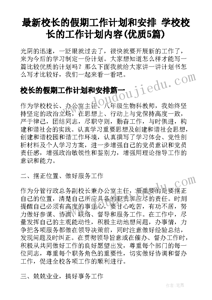 最新校长的假期工作计划和安排 学校校长的工作计划内容(优质5篇)