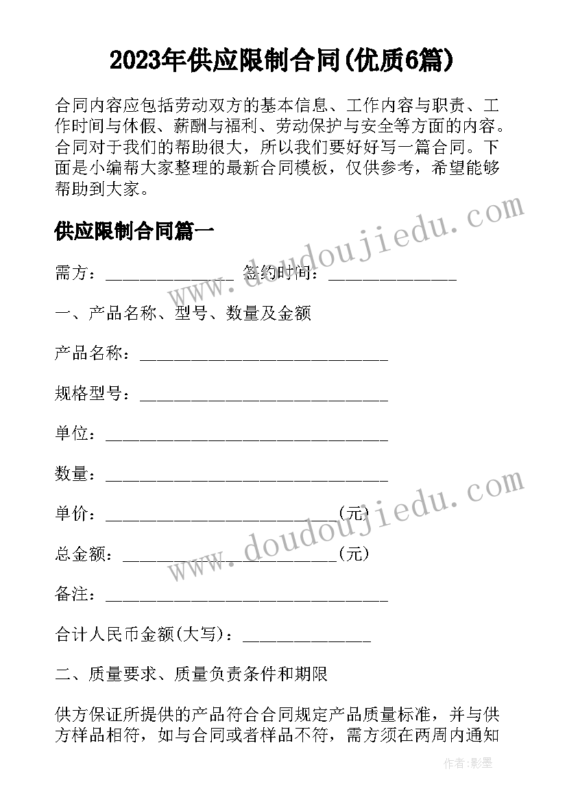 2023年供应限制合同(优质6篇)