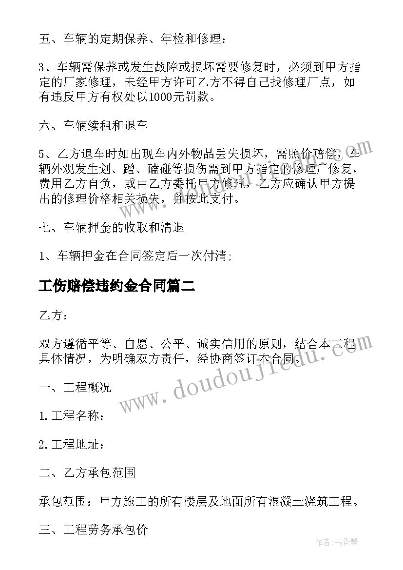 最新工伤赔偿违约金合同 赔付违约金并解除合同(实用5篇)