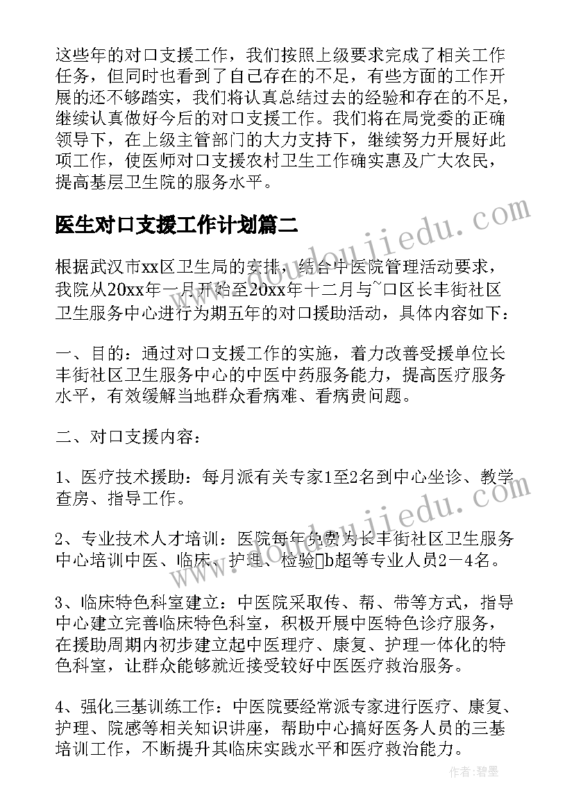 2023年医生对口支援工作计划 对口支援工作计划传帮带必备(优秀5篇)