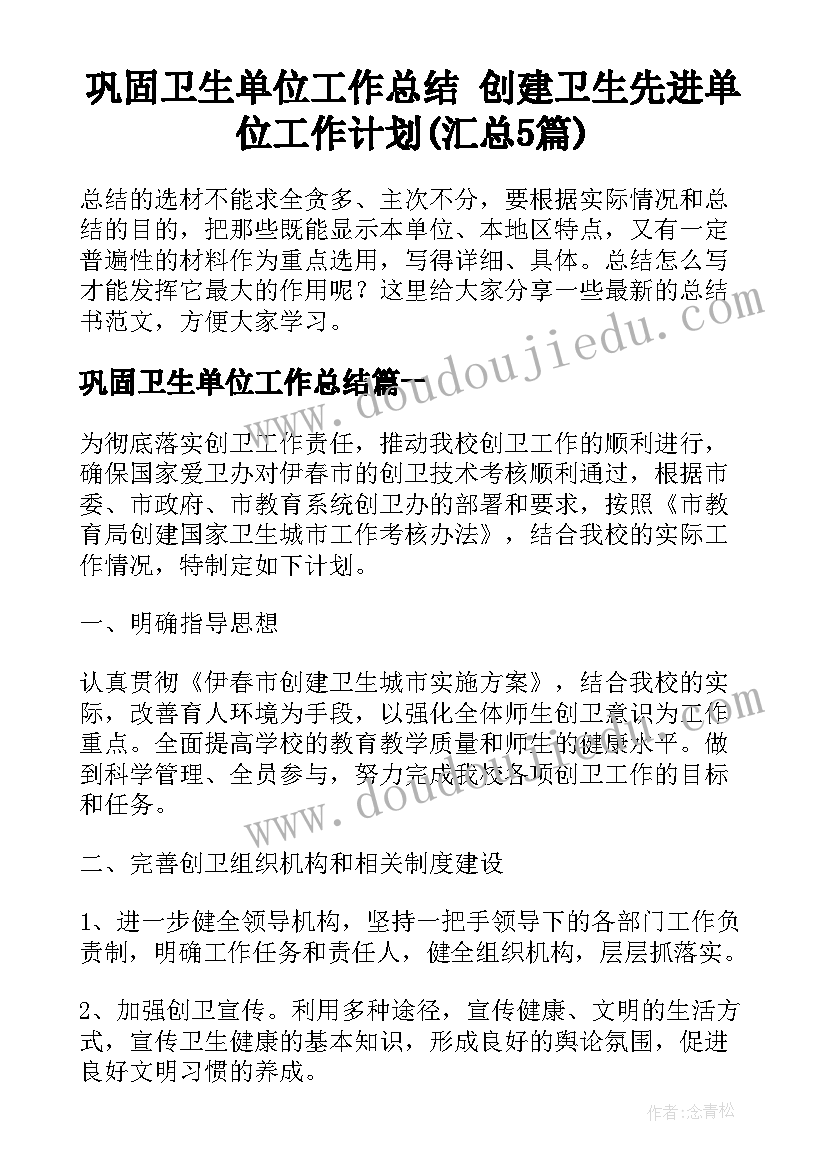 巩固卫生单位工作总结 创建卫生先进单位工作计划(汇总5篇)