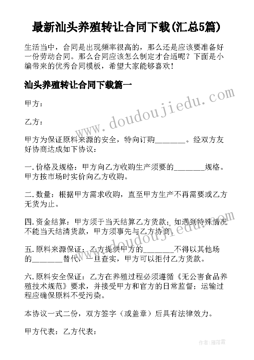 最新汕头养殖转让合同下载(汇总5篇)