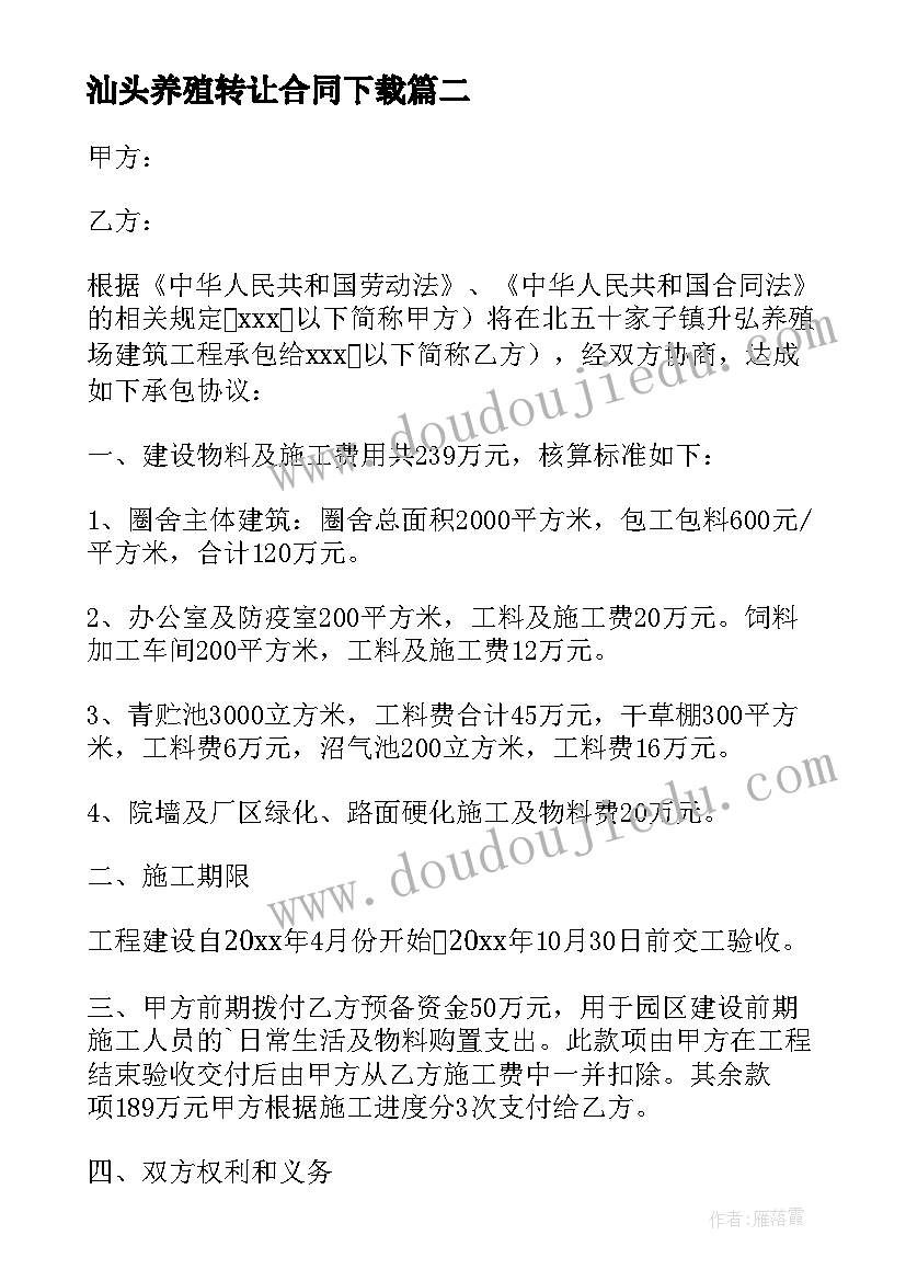 最新汕头养殖转让合同下载(汇总5篇)