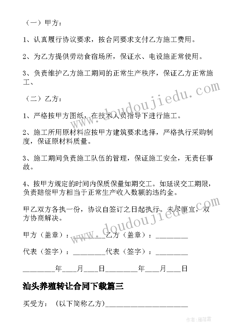 最新汕头养殖转让合同下载(汇总5篇)