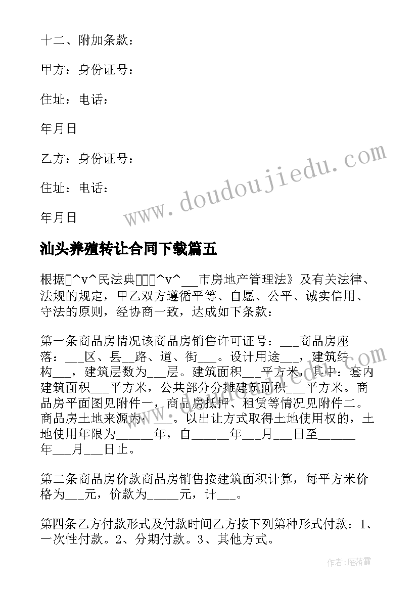 最新汕头养殖转让合同下载(汇总5篇)