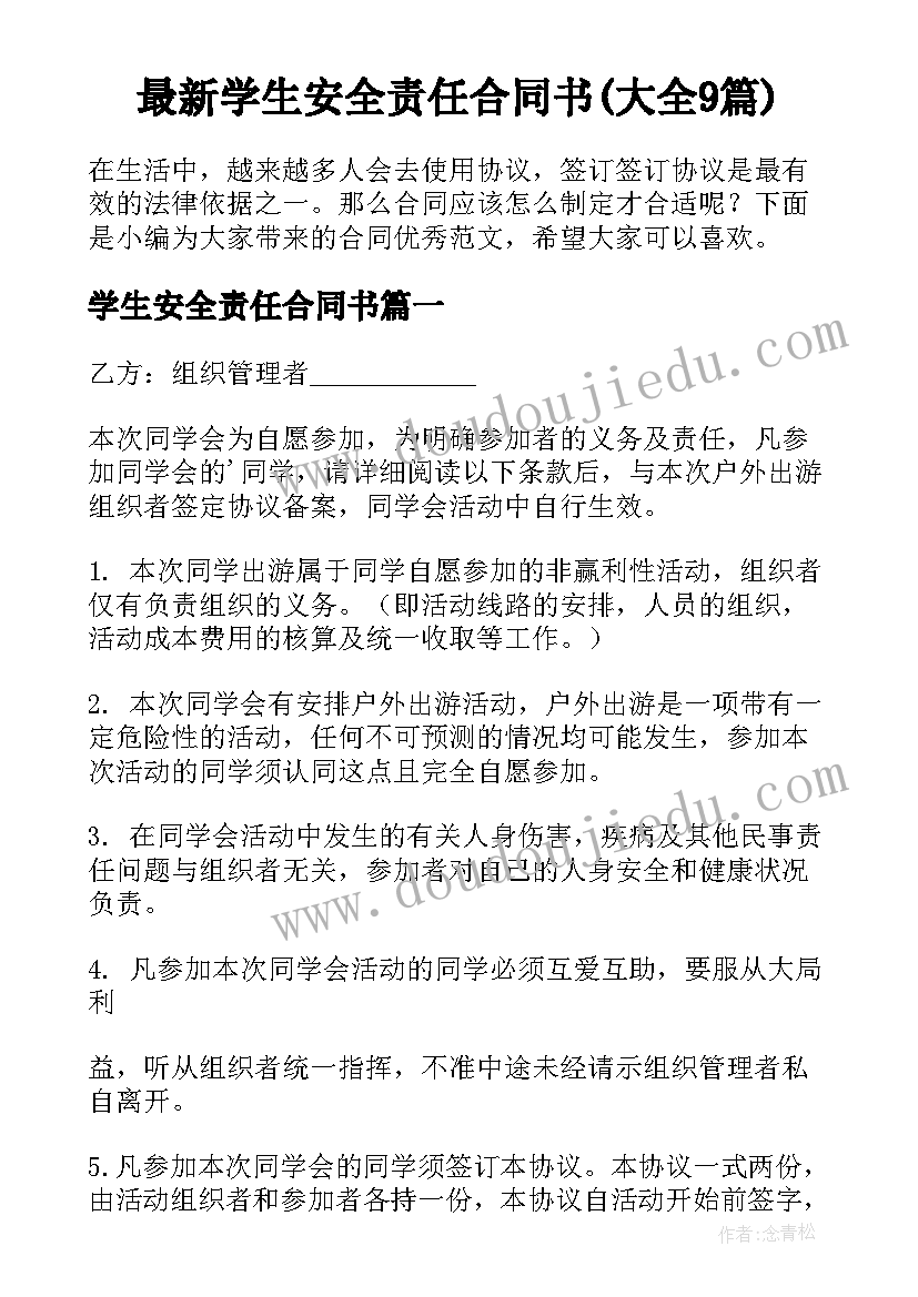 最新学生安全责任合同书(大全9篇)