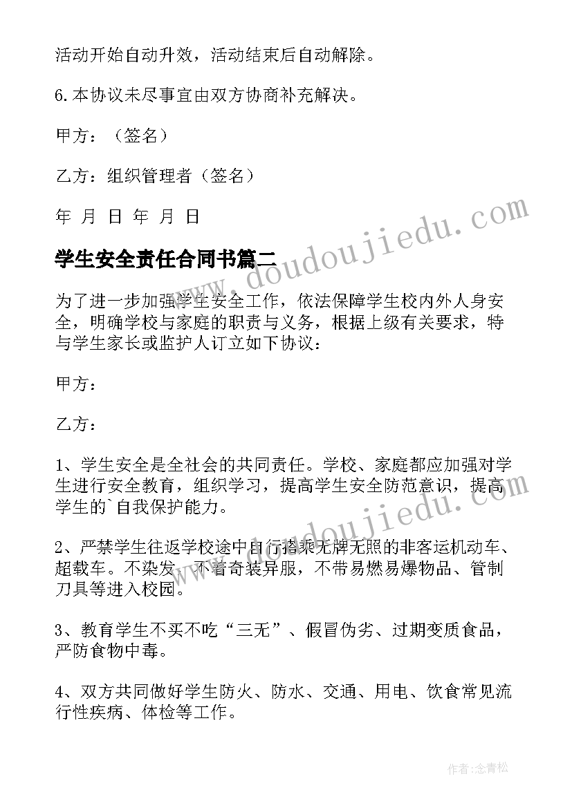 最新学生安全责任合同书(大全9篇)