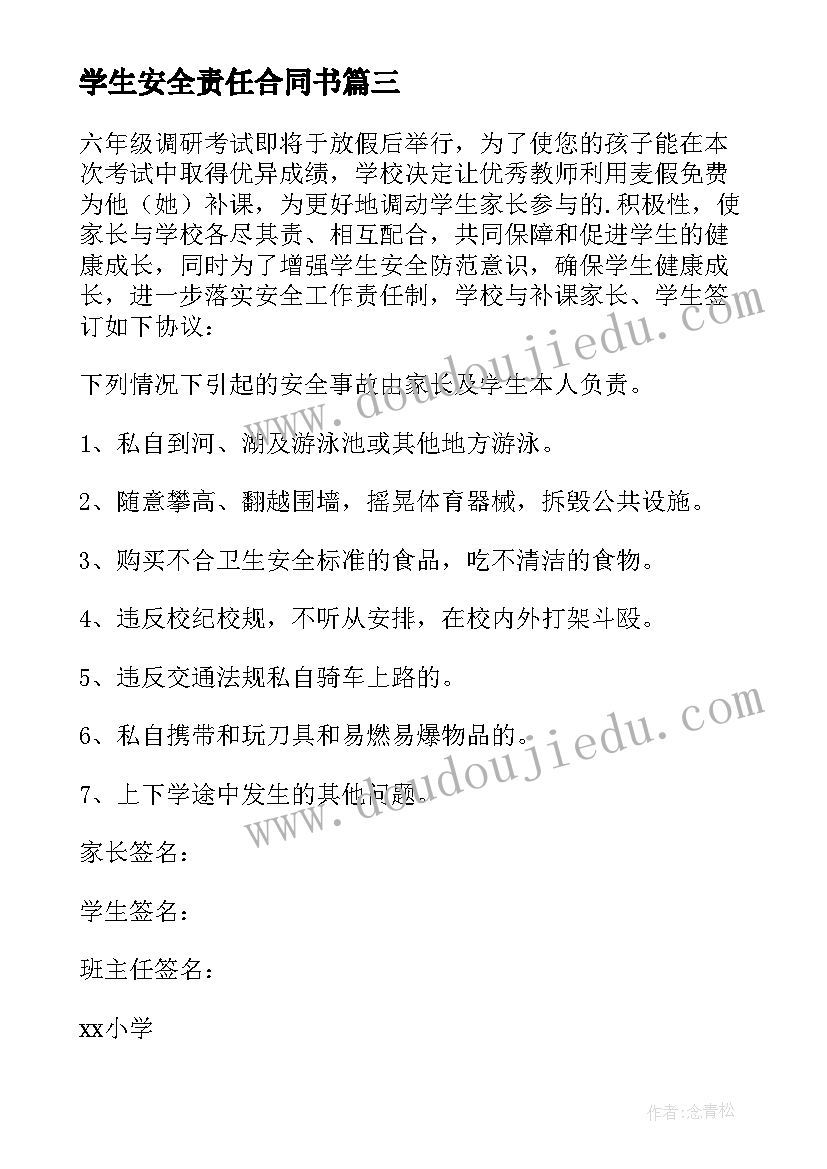 最新学生安全责任合同书(大全9篇)