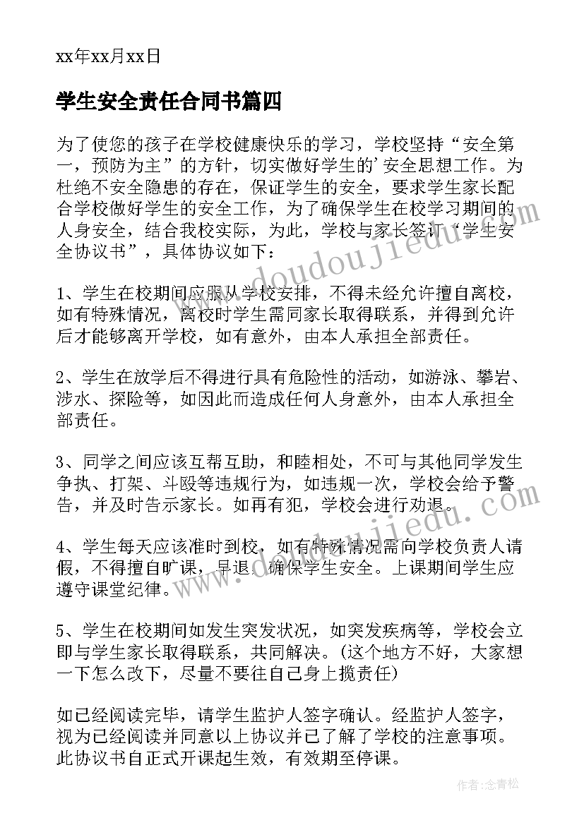 最新学生安全责任合同书(大全9篇)