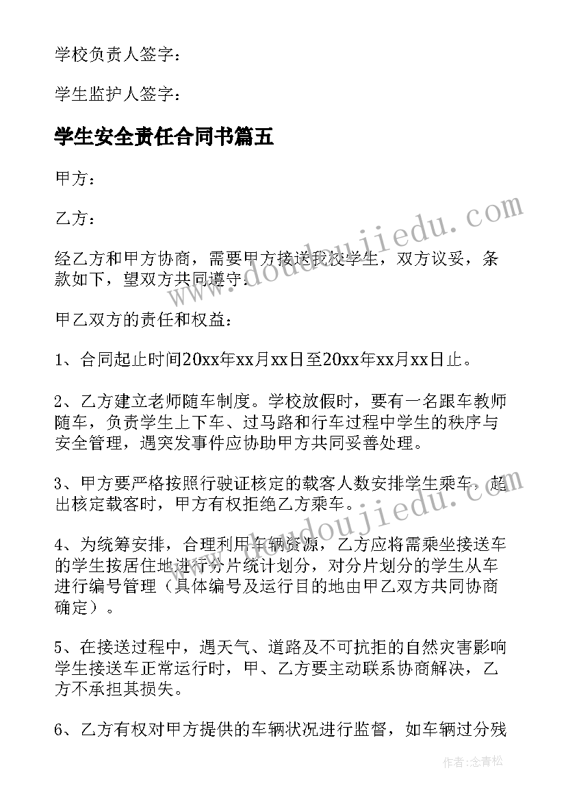 最新学生安全责任合同书(大全9篇)