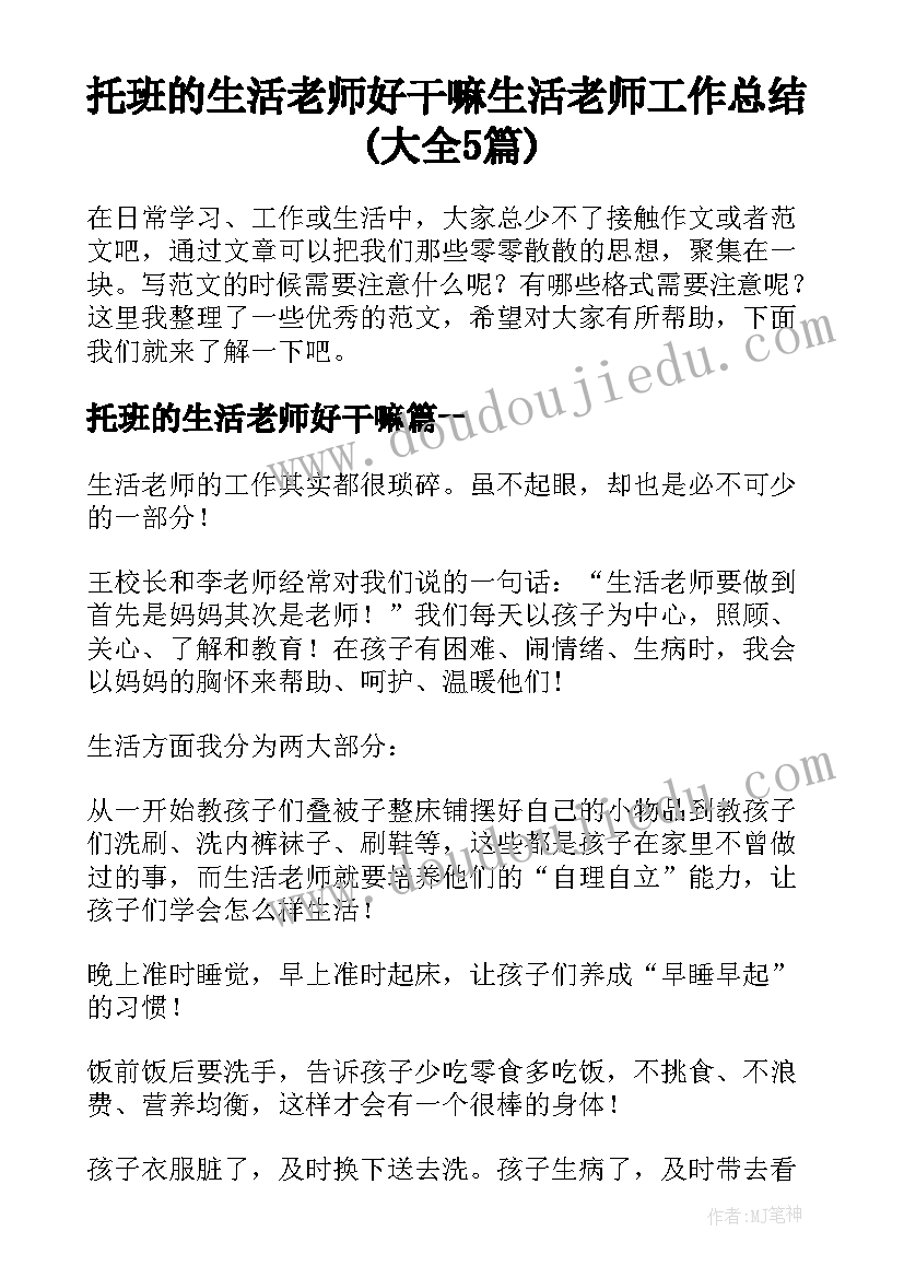 托班的生活老师好干嘛 生活老师工作总结(大全5篇)