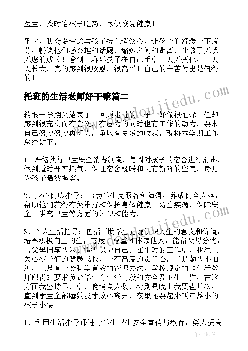 托班的生活老师好干嘛 生活老师工作总结(大全5篇)