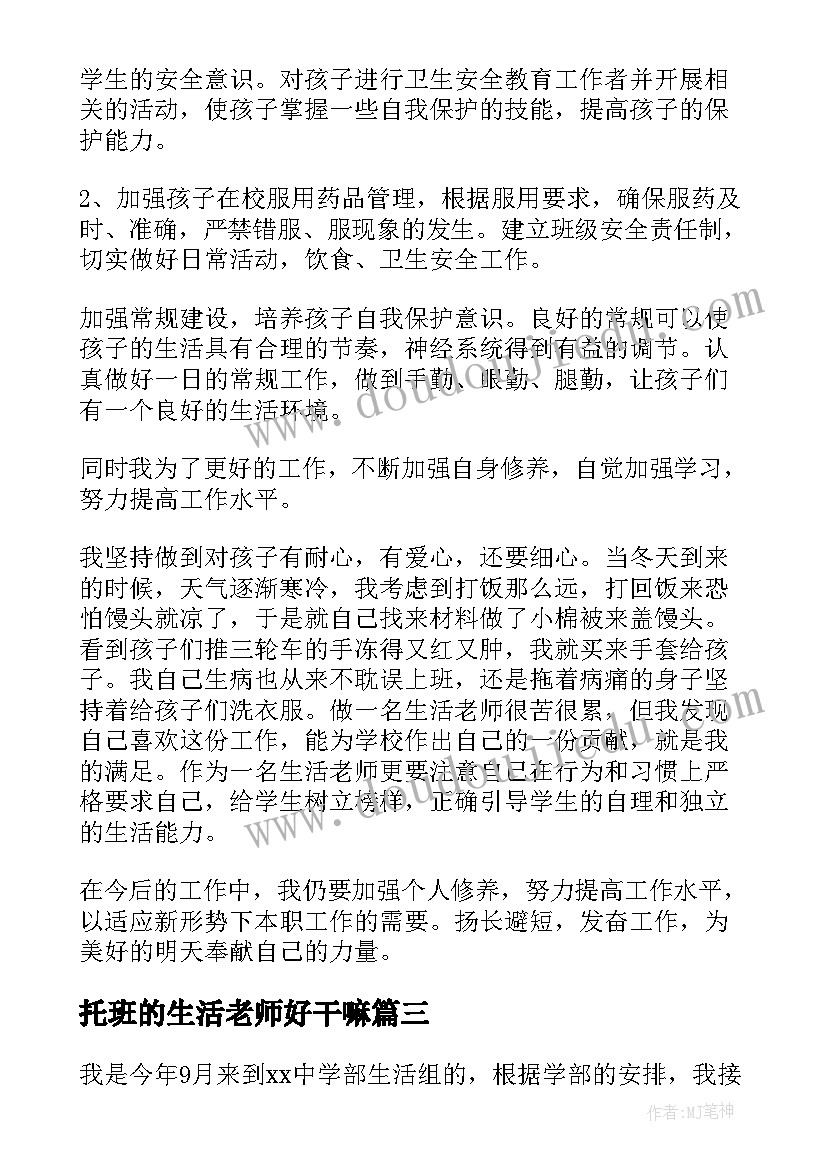 托班的生活老师好干嘛 生活老师工作总结(大全5篇)