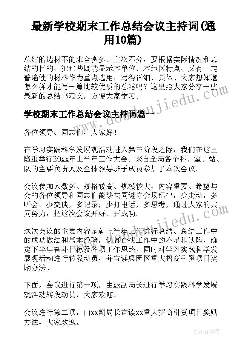 最新学校期末工作总结会议主持词(通用10篇)