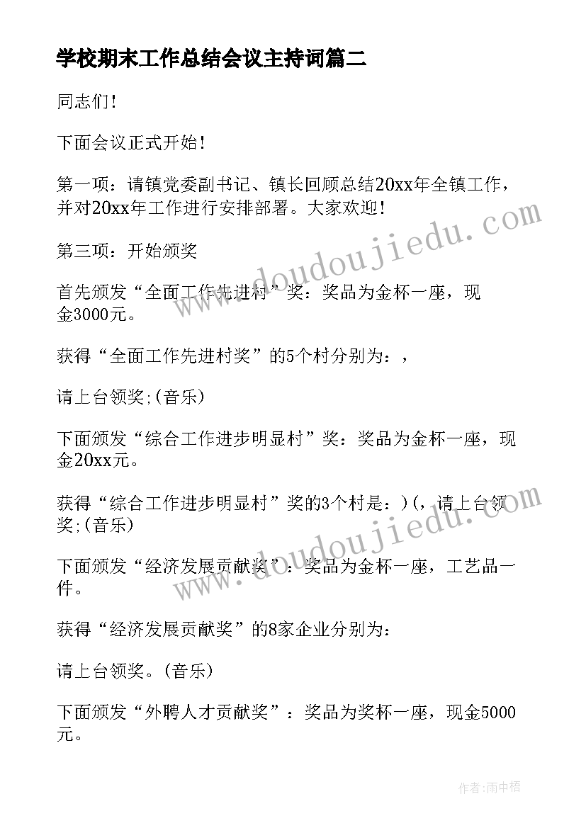 最新学校期末工作总结会议主持词(通用10篇)