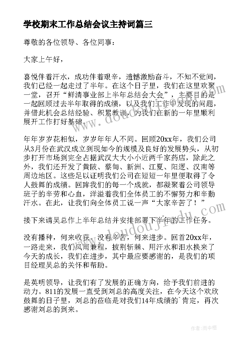 最新学校期末工作总结会议主持词(通用10篇)