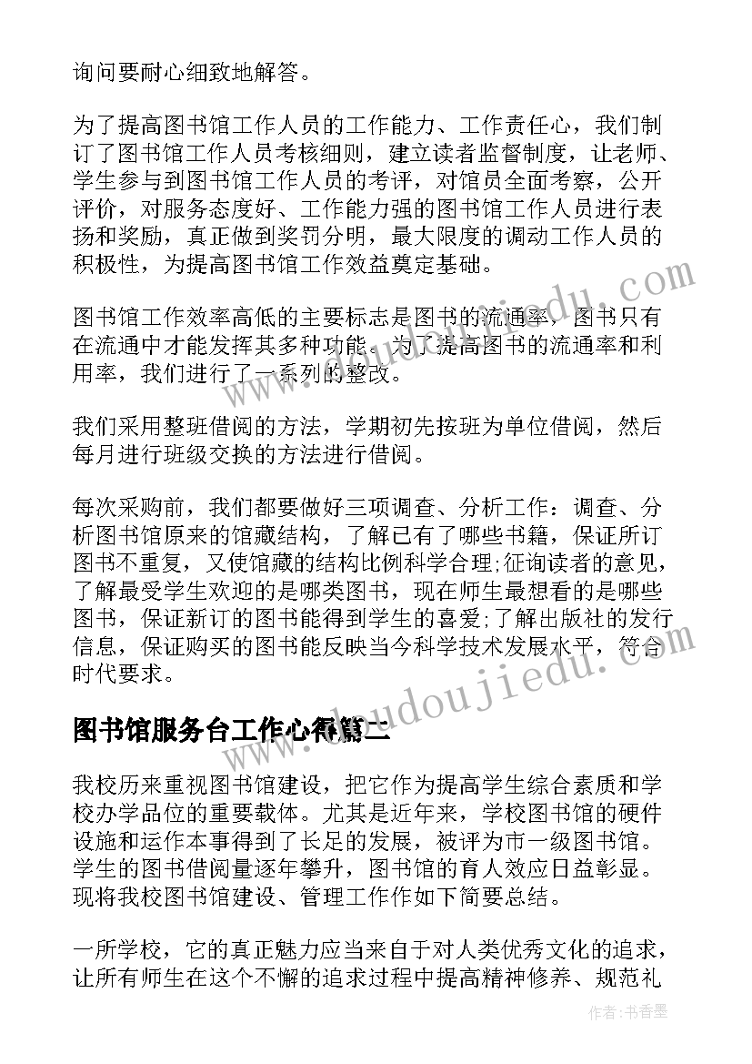 图书馆服务台工作心得 图书馆工作总结(精选5篇)