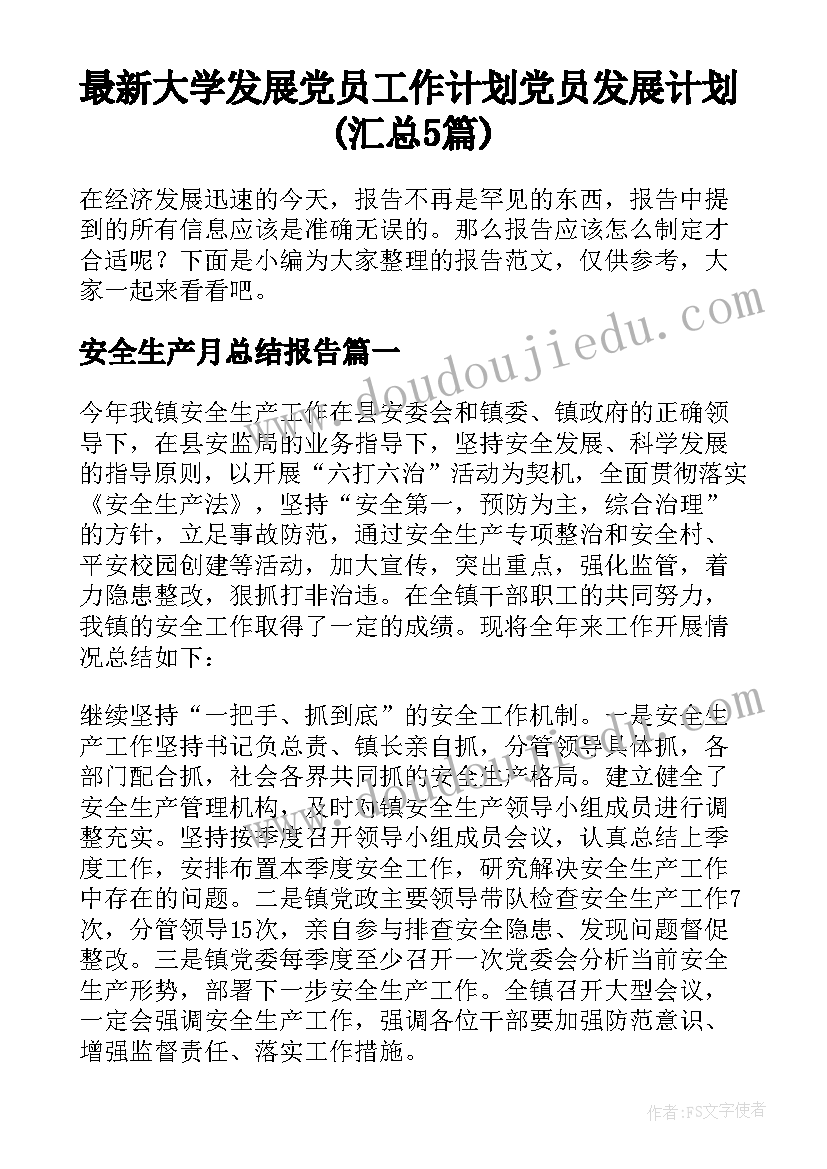 最新大学发展党员工作计划 党员发展计划(汇总5篇)