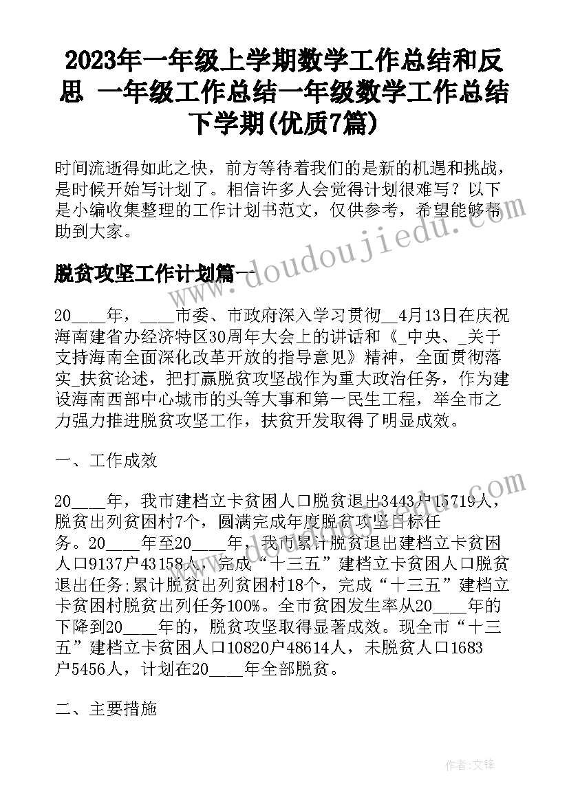 2023年一年级上学期数学工作总结和反思 一年级工作总结一年级数学工作总结下学期(优质7篇)