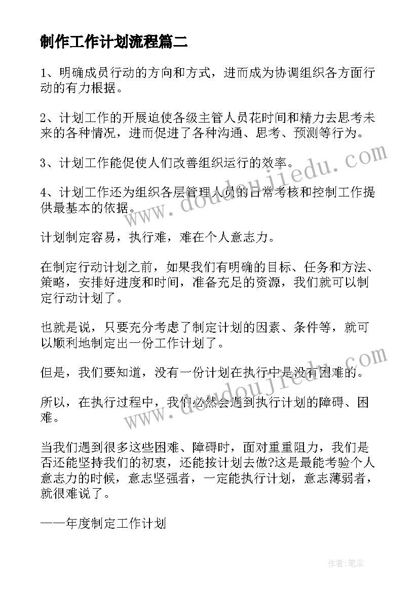 最新制作工作计划流程(优质8篇)