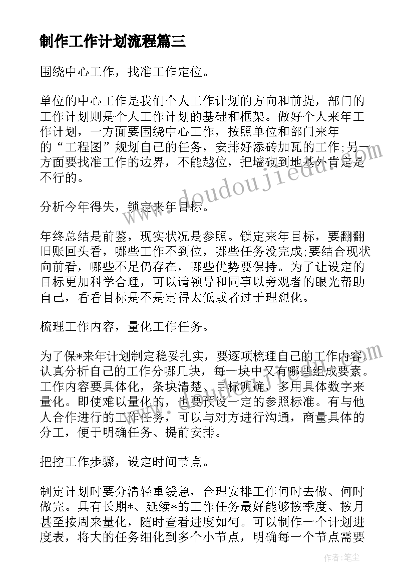 最新制作工作计划流程(优质8篇)