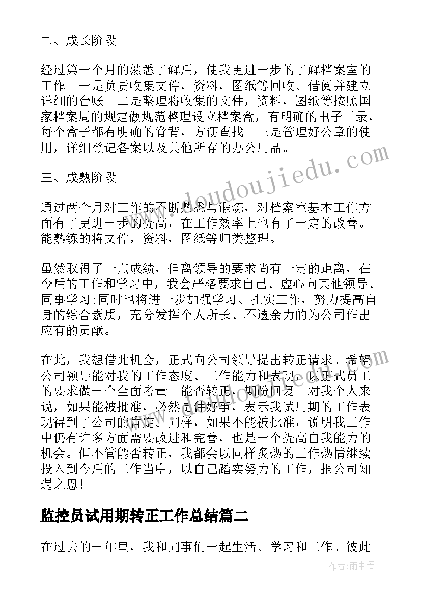 监控员试用期转正工作总结 试用期员工工作总结报告(通用8篇)